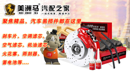 美洲馬汽配之家 剎車片、輪胎、三濾批發(fā)優(yōu)勢，助力您輕松創(chuàng)業(yè)
